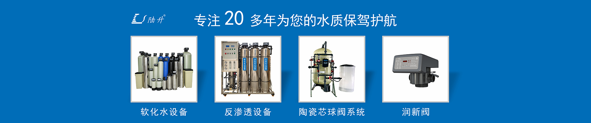 软化水设备_全自动软水器_软水机_RO反渗透_纯净水设备_直饮水机_润新阀