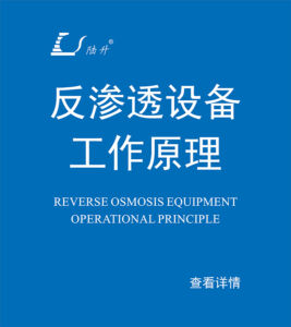 反渗透设备工作原理
