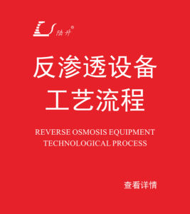 反渗透设备工艺流程