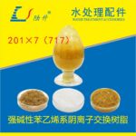 201×7阴离子强碱性苯乙烯系阴离子交换树脂