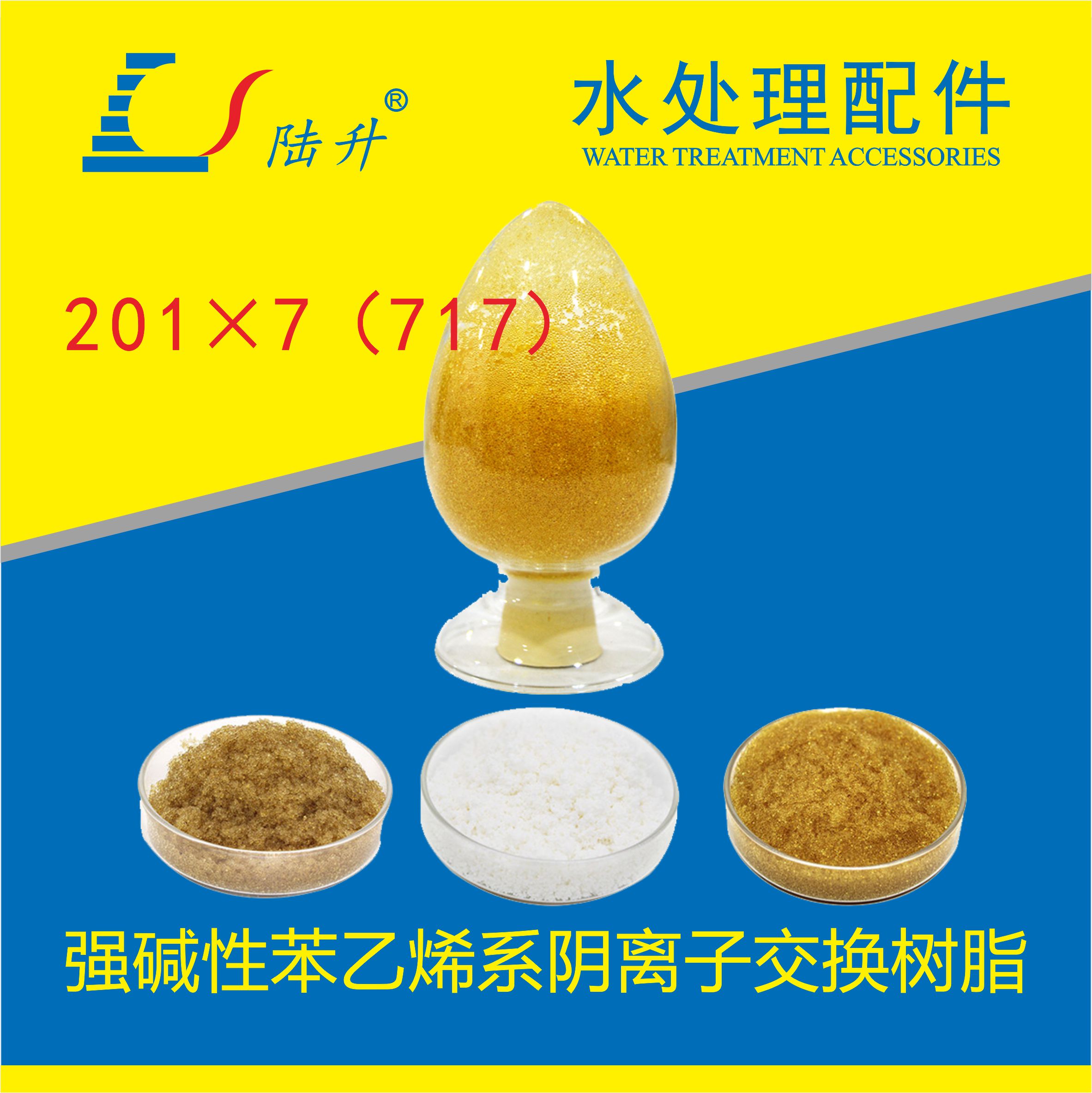 201×7阴离子强碱性苯乙烯系阴离子交换树脂