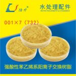 001×7阳离子强酸性苯乙烯系阳离子交换树脂