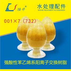 001×7阳离子强酸性苯乙烯系阳离子交换树脂