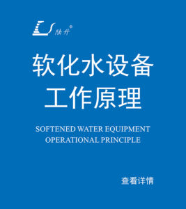 软化水设备工作原理