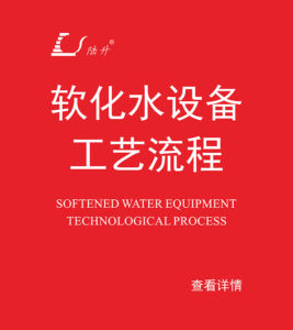 软化水设备工艺流程