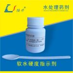 软水硬度指示剂