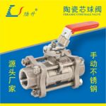 润景陶瓷芯手动球阀-不锈钢