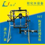 陶瓷芯球阀钠离子交换器