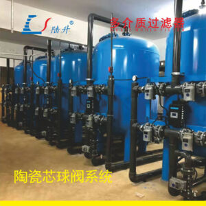 陶瓷芯球阀多介质过滤系统