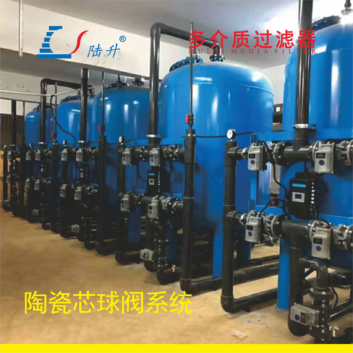 陶瓷芯球阀多介质过滤系统
