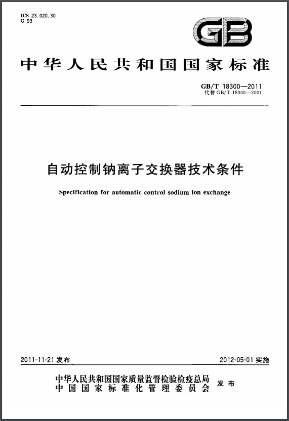 GB/T18300-2011 自动控制钠离子交换器技术条件