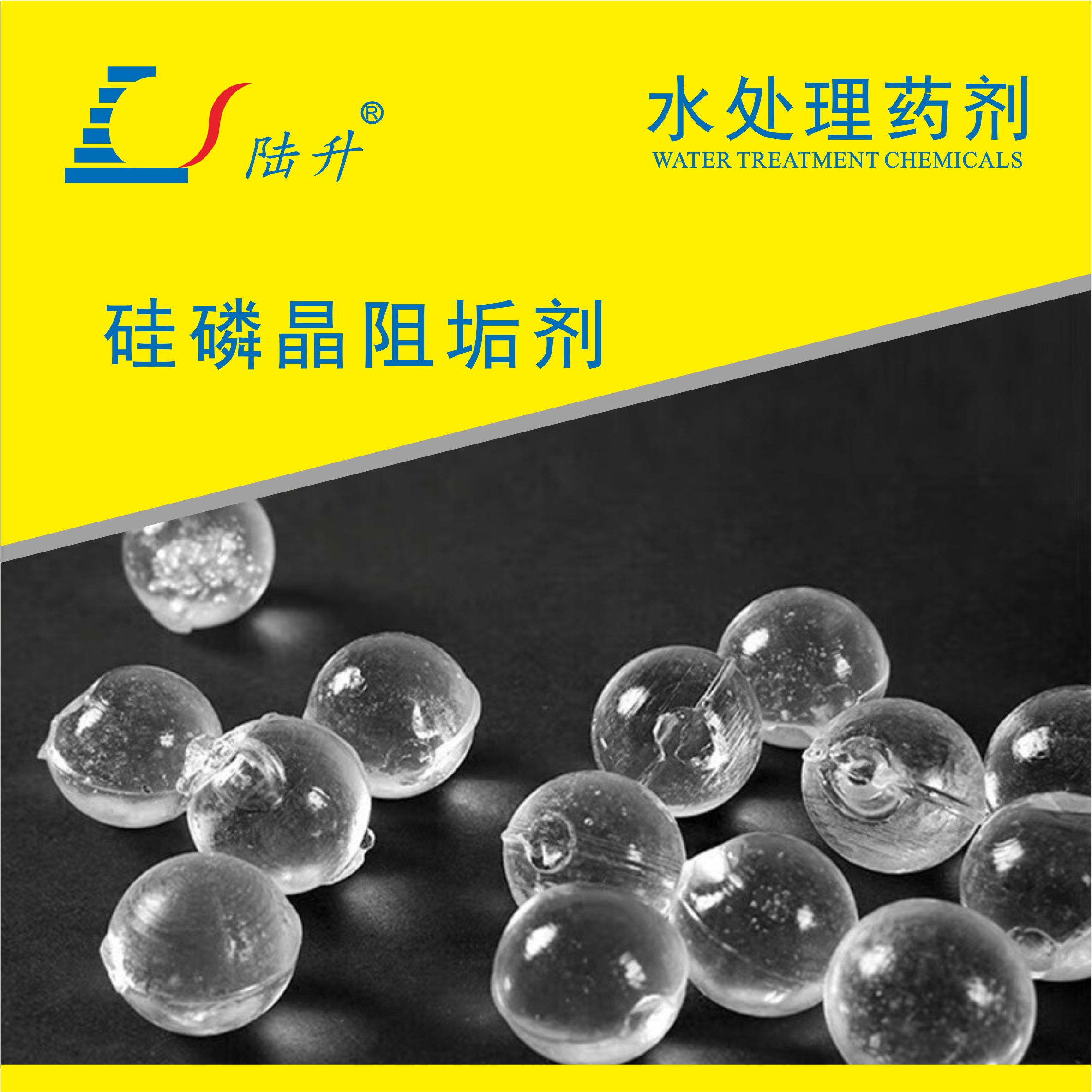 硅磷晶归丽晶阻垢剂