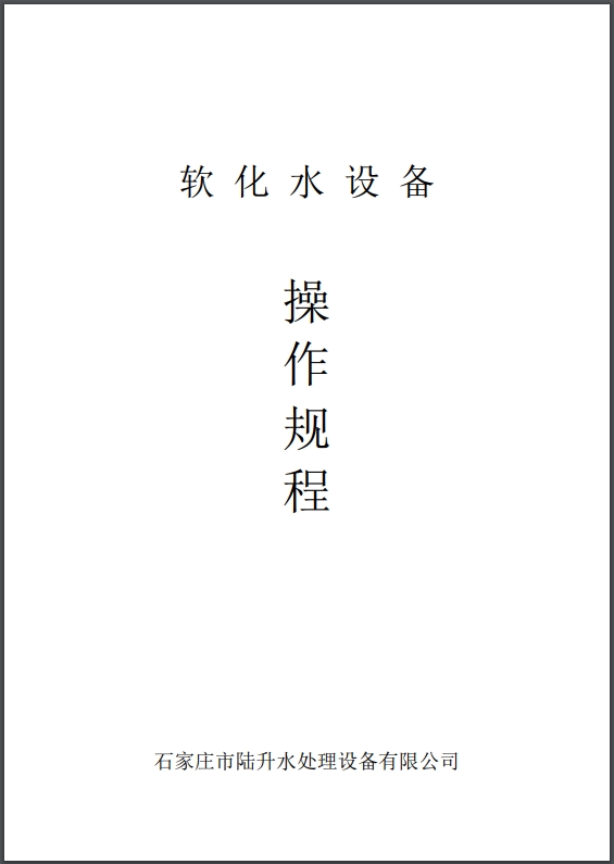 陆升软化水设备操作规程