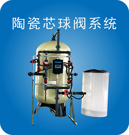 陶瓷芯球阀系统