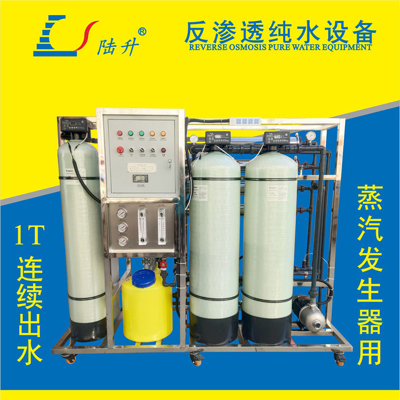 蒸汽发生器用反渗透设备