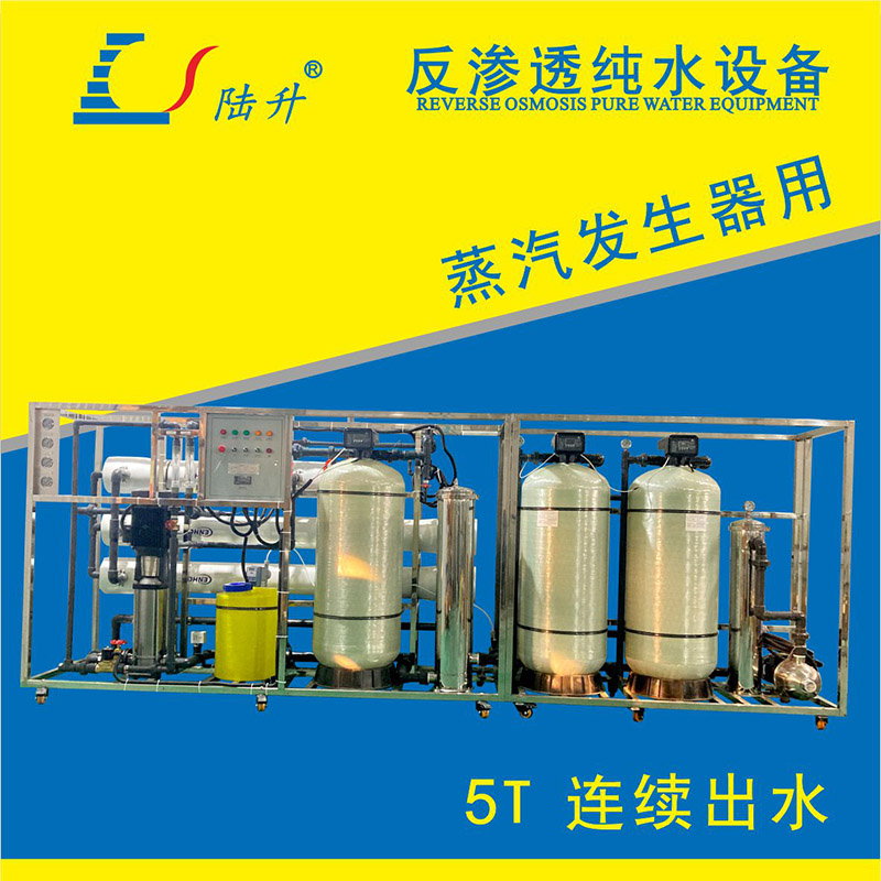 蒸汽发生器用反渗透设备