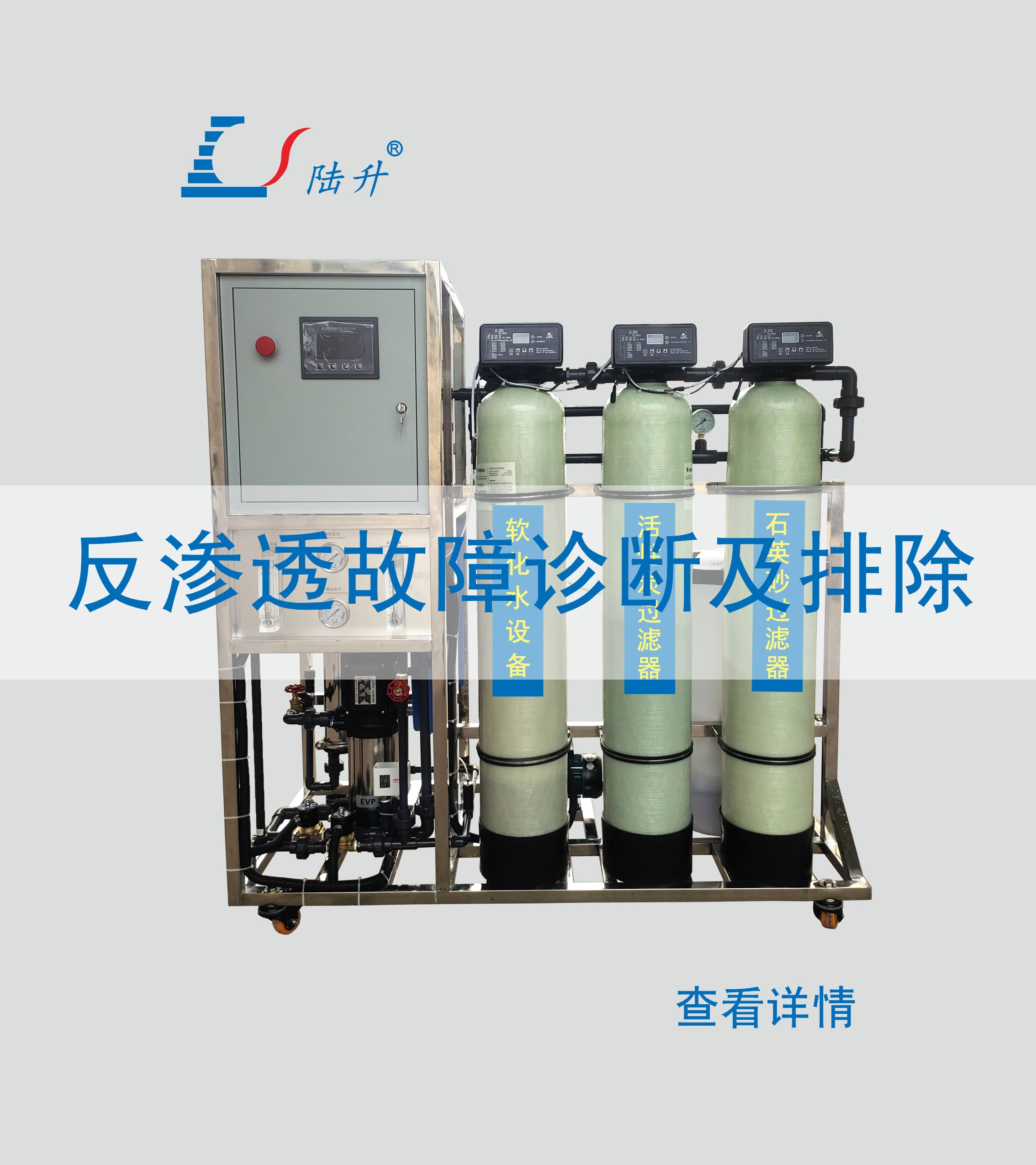 反渗透设备故障诊断及排除