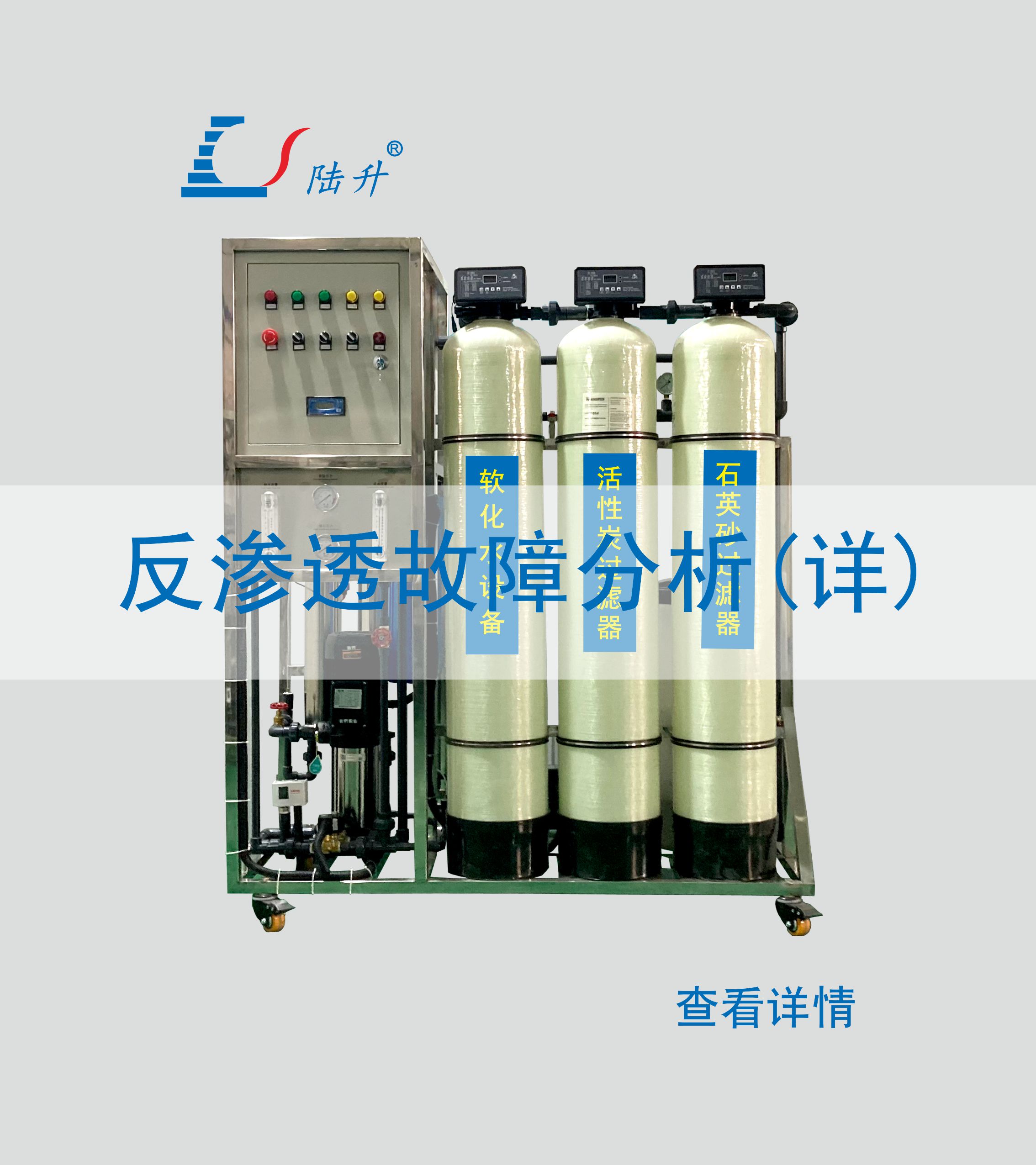 反渗透设备故障分析(详)