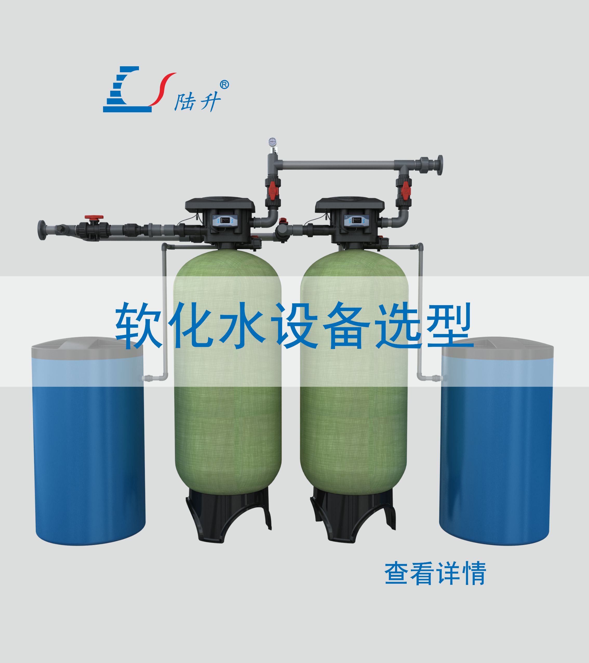 软化水设备选型