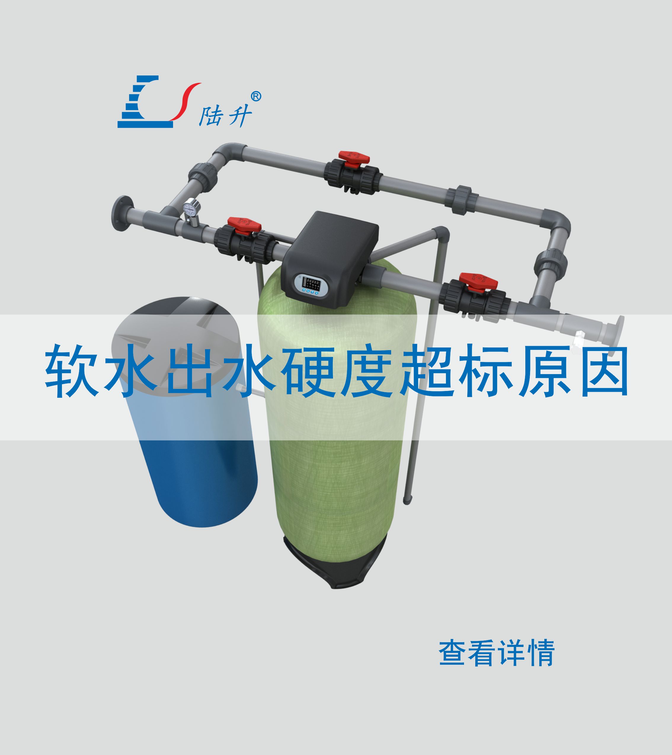 软化水设备出水硬度超标分析